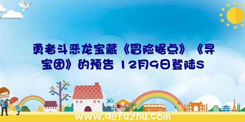 勇者斗恶龙宝藏《冒险据点》《寻宝团》的预告